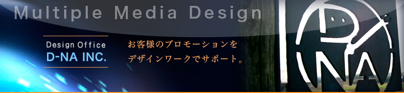デザイン事務所D-NA有限会社WEBサイト